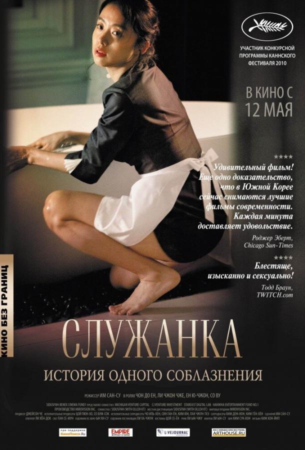 Фильм Служанка (2010) смотреть онлайн в хорошем качестве